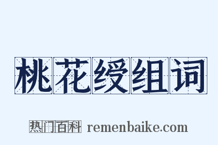 桃花绶组词是什么意思的图片